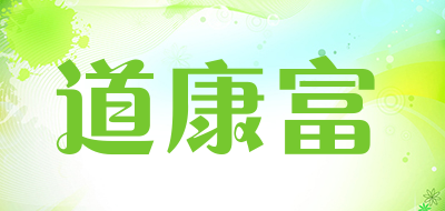 daokangfu是什么牌子_道康富品牌怎么样?