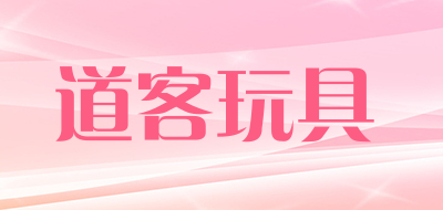 道客玩具是什么牌子_道客玩具品牌怎么样?