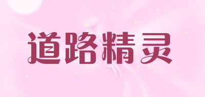 道路精灵是什么牌子_道路精灵品牌怎么样?