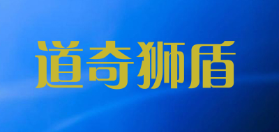 道奇狮盾是什么牌子_道奇狮盾品牌怎么样?