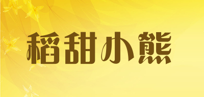稻甜小熊是什么牌子_稻甜小熊品牌怎么样?