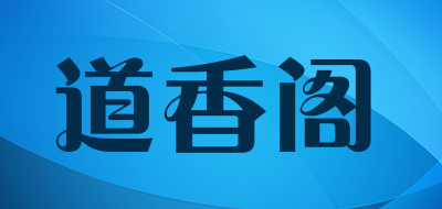 道香阁是什么牌子_道香阁品牌怎么样?