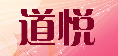 DASMTE是什么牌子_道悦品牌怎么样?