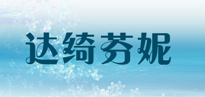 达绮芬妮是什么牌子_达绮芬妮品牌怎么样?