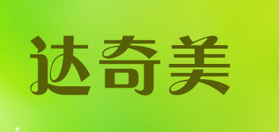 达奇美是什么牌子_达奇美品牌怎么样?