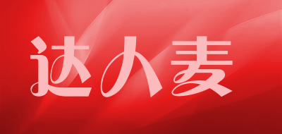 达人麦是什么牌子_达人麦品牌怎么样?