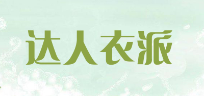 达人衣派是什么牌子_达人衣派品牌怎么样?