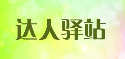 达人驿站是什么牌子_达人驿站品牌怎么样?