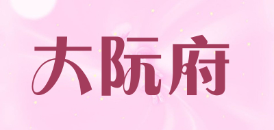 大阮府是什么牌子_大阮府品牌怎么样?