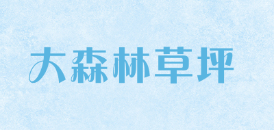 大森林草坪是什么牌子_大森林草坪品牌怎么样?