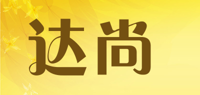 达尚是什么牌子_达尚品牌怎么样?