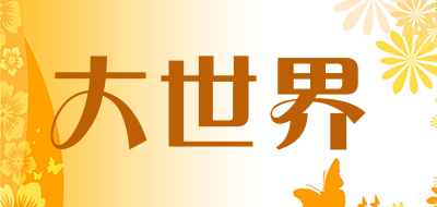 大世界是什么牌子_大世界品牌怎么样?