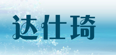 达仕琦是什么牌子_达仕琦品牌怎么样?