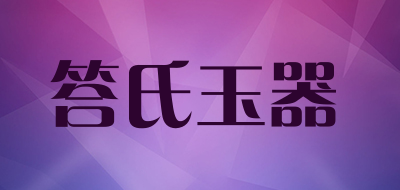 答氏玉器是什么牌子_答氏玉器品牌怎么样?