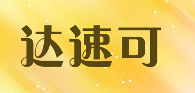 达速可是什么牌子_达速可品牌怎么样?