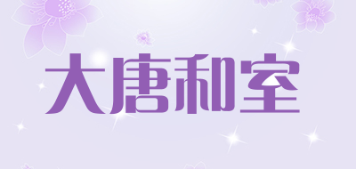 大唐和室是什么牌子_大唐和室品牌怎么样?