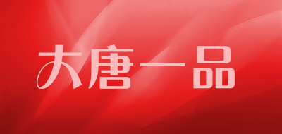 DATANGYIPIN是什么牌子_大唐一品品牌怎么样?