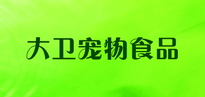 大卫宠物食品是什么牌子_大卫宠物食品品牌怎么样?