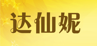 DIARSHEANI是什么牌子_达仙妮品牌怎么样?