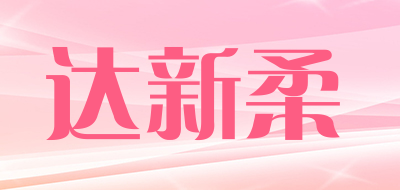 达新柔是什么牌子_达新柔品牌怎么样?