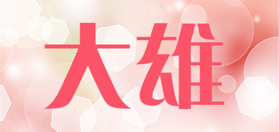 DaXiong是什么牌子_大雄品牌怎么样?