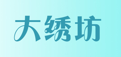 大绣坊是什么牌子_大绣坊品牌怎么样?