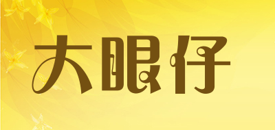 大眼仔是什么牌子_大眼仔品牌怎么样?