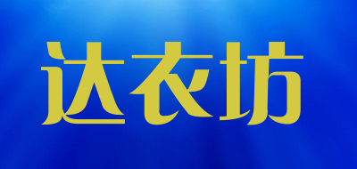 DaYiFang是什么牌子_达衣坊品牌怎么样?