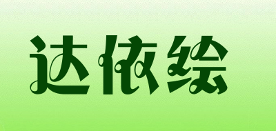 达依绘是什么牌子_达依绘品牌怎么样?