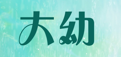 大幼是什么牌子_大幼品牌怎么样?