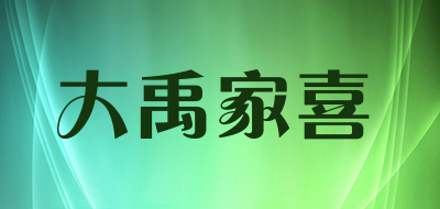 大禹家喜是什么牌子_大禹家喜品牌怎么样?