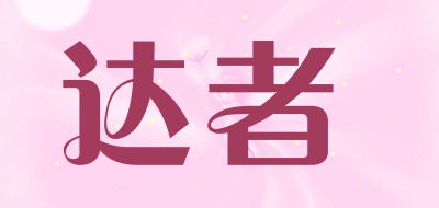 达者是什么牌子_达者品牌怎么样?