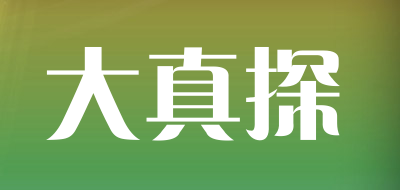 大真探是什么牌子_大真探品牌怎么样?