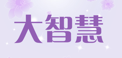 大智慧是什么牌子_大智慧品牌怎么样?