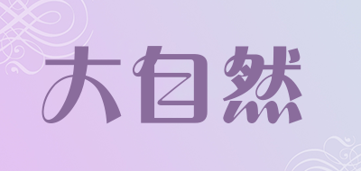 大自然是什么牌子_大自然品牌怎么样?