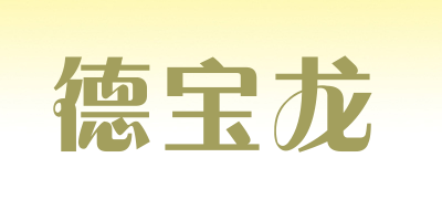 德宝龙是什么牌子_德宝龙品牌怎么样?