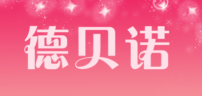 德贝诺是什么牌子_德贝诺品牌怎么样?