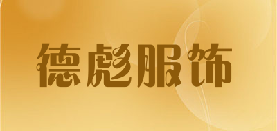 德彪服饰是什么牌子_德彪服饰品牌怎么样?