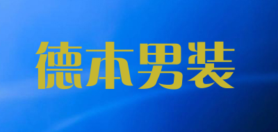 debn是什么牌子_德本男装品牌怎么样?