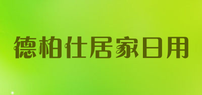 德柏仕居家日用是什么牌子_德柏仕居家日用品牌怎么样?