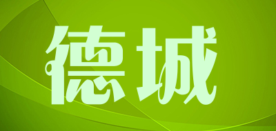 德城是什么牌子_德城品牌怎么样?