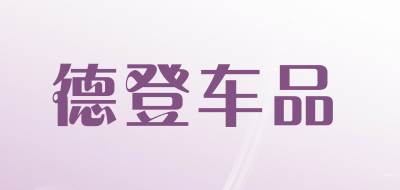 德登车品是什么牌子_德登车品品牌怎么样?
