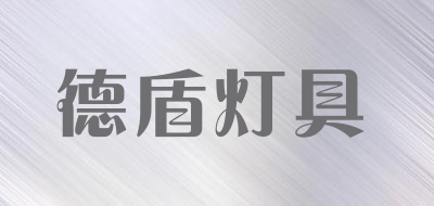 德盾灯具是什么牌子_德盾灯具品牌怎么样?