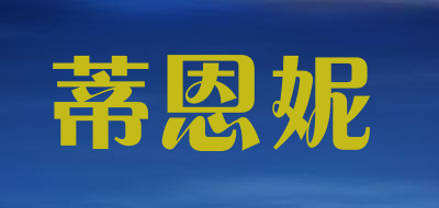 deenni是什么牌子_蒂恩妮品牌怎么样?