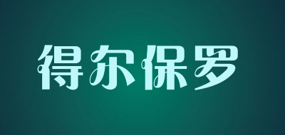 得尔保罗是什么牌子_得尔保罗品牌怎么样?