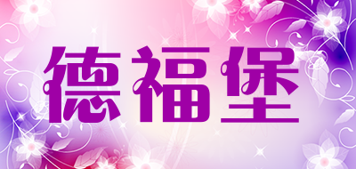 德福堡是什么牌子_德福堡品牌怎么样?