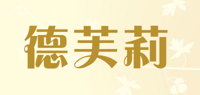 德芙莉是什么牌子_德芙莉品牌怎么样?