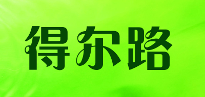 deierlu是什么牌子_得尔路品牌怎么样?