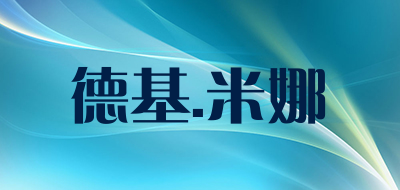 DJMN是什么牌子_德基.米娜品牌怎么样?