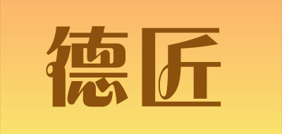 德匠是什么牌子_德匠品牌怎么样?